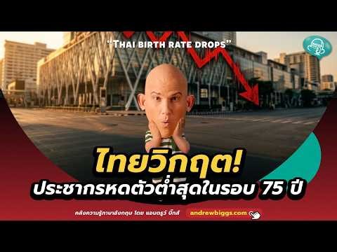 Biggs Story EP.596: ไทยวิกฤต! ประชากรหดตัวต่ำสุดในรอบ 75 ปี