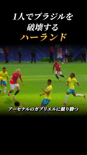 【ハーランド】謙虚な姿勢→ブラジルを個で破壊