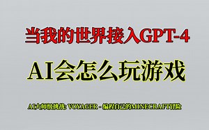 【AI大师级挑战】 VOYAGER - 编程自己的MINECRAFT冒险，接入GPT-4的操作！