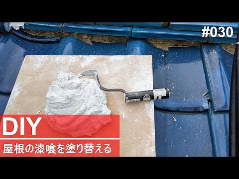 DIYで屋根の漆喰を塗り替える
