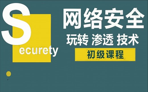 超新Web攻防网络安全渗透基础黑客入门到精通视频教程