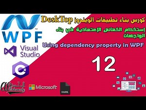 12 إستخدام الخصائص الإعتمادية في بناء الواجهات Using dependency property in WPF