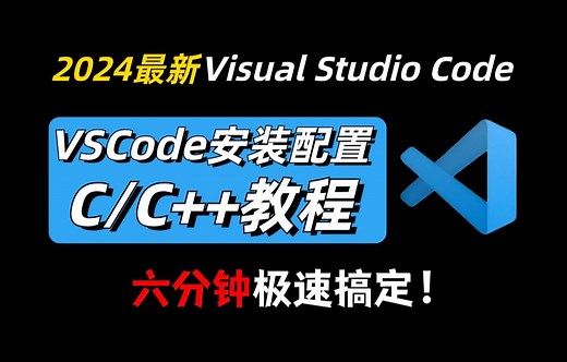 【2024年最新】Visual Studio Code安装配置C/C++教程，VSCode调试教程，VSCode安装使用教程，VSCode配置c/c++