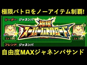 【ドッカンバトル】ジャネンバサンドで極限バトロをノーアイテム制覇！パイクーハンとストア1位を勝ち取った力に震えろ