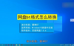 网盘BT格式怎么转换， 网盘BT格式转换