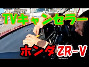 ZR-V TVキャンセラー取付