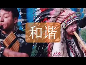 和谐 和谐印加音乐 印第安 户外演出