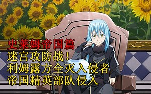 帝国篇11！利姆露的迷宫攻防战，帝国五十六万大军惨遭全灭！帝国精英小队侵入！ 【史莱姆故事】第五十九弹