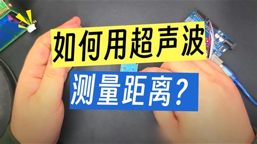 新款单芯片HC-SR04超声波模块操作视频