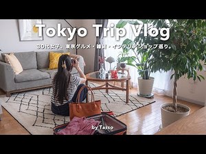 [ vlog ] 2 days trip to Tokyo vol.3｜I show you wonderful cafes, restaurants, and interior stores🗼