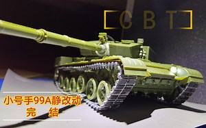 【CBT】小号手99A最终改造效果