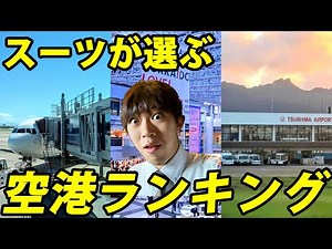 Top Airport Rankings: The Best Ones I've Been to, Chosen by Suit!