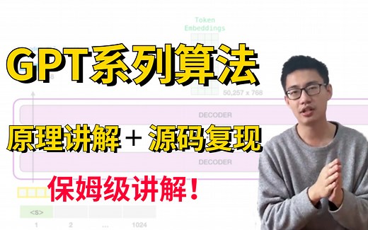 【唐宇迪教AI】算法界的〝大力出奇迹”-GPT系列算法保姆级讲解！原理详解 GPT-2源码复现，学不会来打我！敢说绝对通俗易懂！