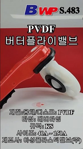 PVDF 버터플라이 밸브 레버 타입. PVDF Butterfly Valve Lever type. PP, CPVC, Clean PVC. 아성플라스틱밸브(주). BWP