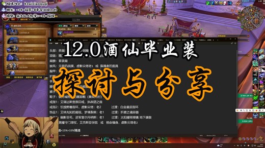魔兽世界12.0酒仙毕业装 探讨与分享