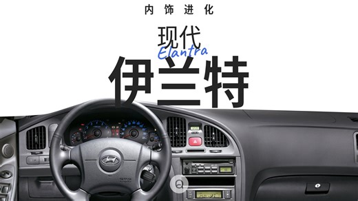 内饰进化 - 现代伊兰特