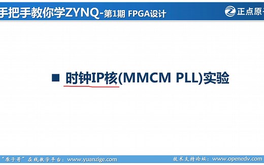时钟IP核（MMCM PLL）、RAM 和 FIFO 实验