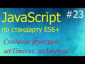 JavaScript #23: создание функций (new Function), функции setTimeout, setInterval и clearInterval