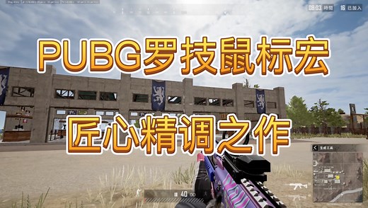 【PUBG】罗技鼠标宏lua文件实现自动压枪精调效果