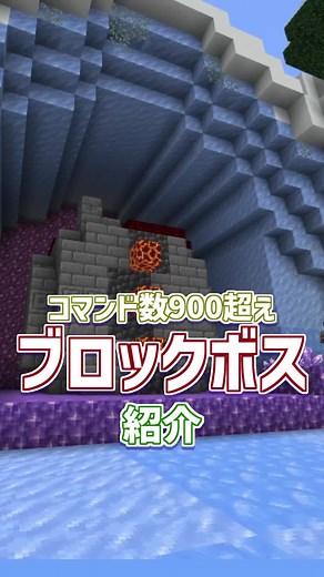 マイクラ統合版: コマンド数900超え 最強ボス紹介