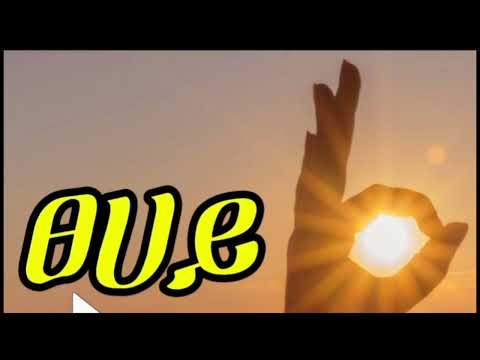 👌👌👌 አማርኛን በምስል - ለጀማሪዎች የቀረበ አዲስ የንባብ ልምምድ | የኛ አለም school