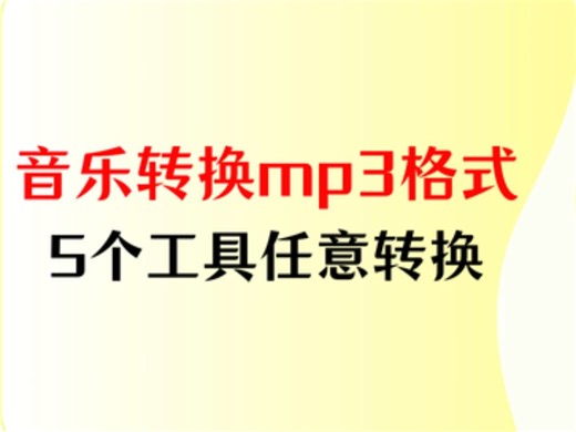 怎么把音乐转换成mp3格式？5个任意转换的工具