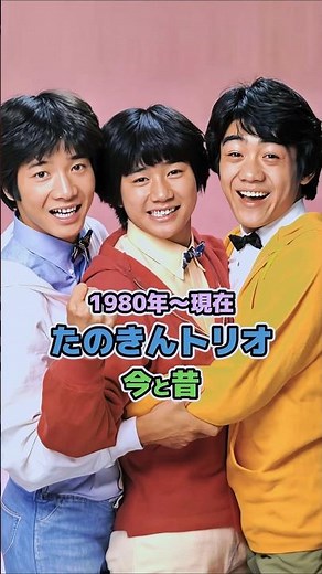 【たのきんトリオの今と昔】「1980年〜現在」
