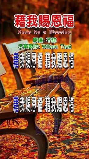 藉我賜恩福 Make Me a Blessing (短視頻) 0300 歡迎造訪 詩歌點播網 https://hymnsktv.com