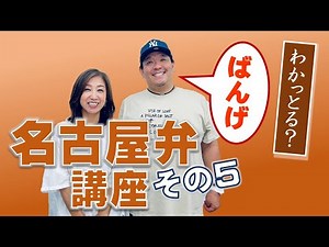 すぐに使える名古屋弁講座！その５「ばんげ」〜「まんだ」編＜実践お手本付き＞ #名古屋弁