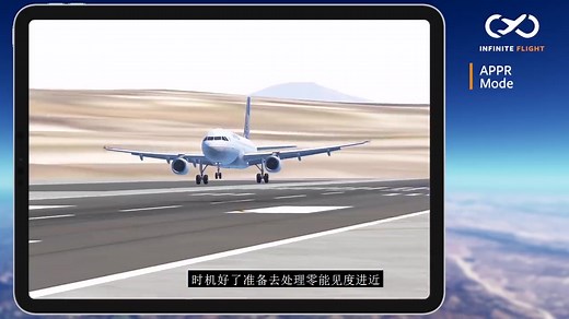 【Infinite Flight】无限飞行新版官方教程中文翻译APPR模式