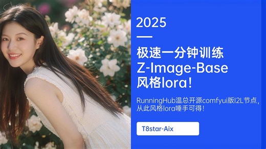 模型训练22-极速一分钟训练Z-Image-Base风格lora！RunningHub温总开源comfyui版I2L节点，从此风格lora唾手可得！-T8 教程