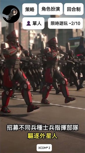 『Steam免費』（XCOM® 2）大戰外星人，限時免費遊玩只到2/10號！單人遊戲，目前也有特價 #免費 #steam #games