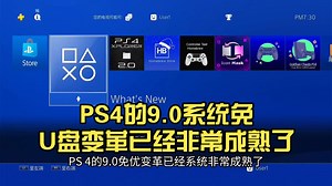 PS4的9.0系统免U盘变革，已经非常成熟了