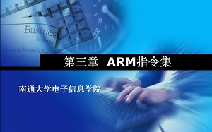 嵌入式系统及应用CH3-2 ARM的寻址方式