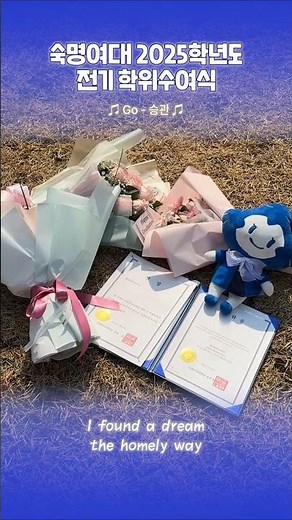 [숙명여대] 그 어떤 곳도 너를 위한 무대야✨｜2025학년도 전기 학위수여식🎓