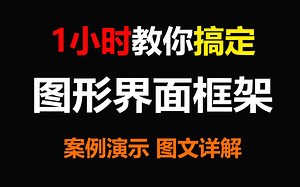 【c/c++编程】1小时教你搞定图形界面框架！专业程序员手把手带教，你还怕不懂？!