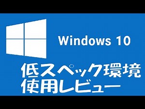 Windows10 32bit 評価版 低スペックでの使用レビュー
