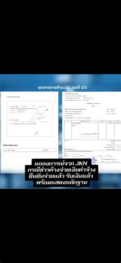 📢 แถลงการณ์ชี้แจงข้อเท็จจริง — การชำระค่าจ้างพรีเซ็นเตอร์ บริษัท เจเคเอ็น โกลบอล กรุ๊ป จำกัด (มหาชน) ขอเรียนให้ทราบว่า ทางบริษัทได้ชำระเงินค่าจ้างพรีเซ็นเตอร์ครบ 100% ตั้งแต่เดือนกุมภาพันธ์ 2568 ที่ผ่านมาแล้ว โดยเงินดังกล่าวได้เข้าบัญชีของ TPN อย่างถูกต้องสมบูรณ์ตามขั้นตอนทางการเงิน พร้อมเอกสารประกอบครบถ้วน ได้แก่ >เช็คการจ้างงาน >ใบเสร็จรับเงินจาก TPN >รายการเดินบัญชีที่ตัดจ่ายไปยังบัญชีของ TPN เพื่อความชัดเจน บริษัทขอแจ้งว่า พร้อมดำเนินการทางกฎหมาย กับสื่อมวลชนหรือบุคคลใด ๆ ที่เผยแพร่ข้อมูลอั