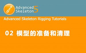Advanced Skeleton 绑定插件系列教程02-模型的准备和清理