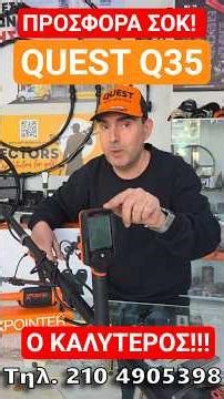 ΑΠΙΣΤΕΥΤΗ ΠΡΟΣΦΟΡΑ QUEST Q35💥Ανιχνευτές Κυρίτσης #metaldetecting #χρυσοθήρεσ #ανιχνευτέσχρυσού