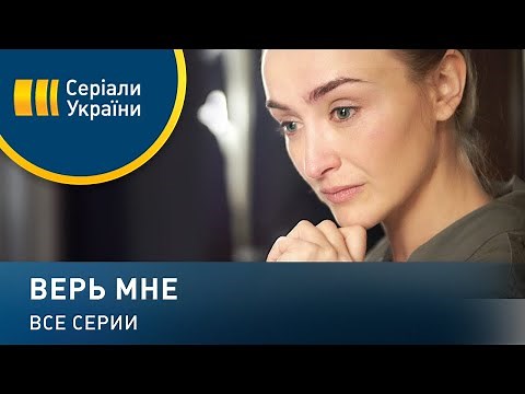 Верь мне - все серии. Мелодрама (2018)