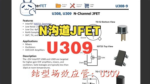 结型场效应管：U309