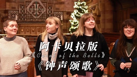 钟声颂歌《Carol of the Bells》阿卡贝拉