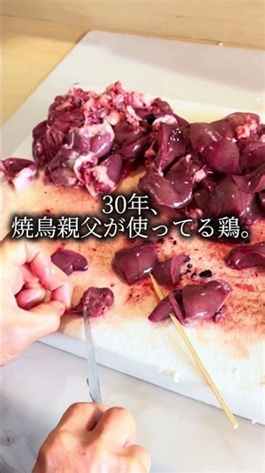 100日後、人生最高の焼鳥を焼く｜Day8 レバー串打ちを見る。