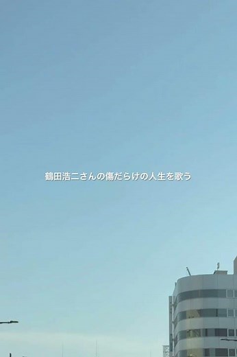 浩山田 鶴田浩二さんの傷だらけの人生を歌いながら通勤⑤