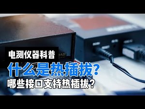 什么是热插拔？你的设备支持热插拔吗？What is hot swapping? Does your device support hot swapping?#digital #electronic