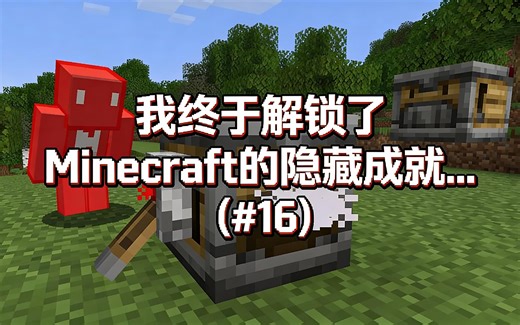 [中配]我终于解锁了Minecraft的隐藏成就... (#16) - Skip the Tutorial