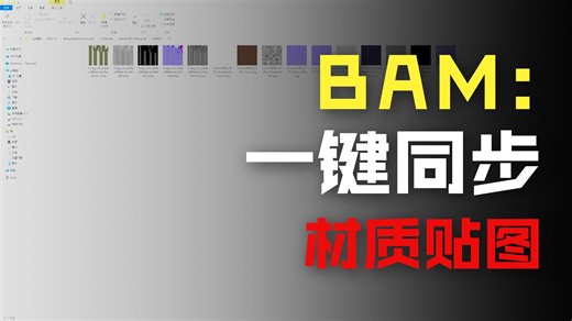 BAM（贴图转换材质工具集）