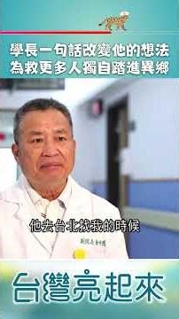 他獨自踏入異鄉 只為拯救更多需要的人! #shorts #台灣亮起來 #紓壓 #療癒 #偏鄉 #偏鄉醫療 #神經外科