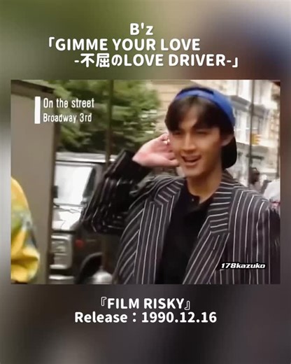 kazuko on Instagram: "🎈B'z「 GIMME YOUR LOVE -不屈のLOVE DRIVER-」 『FILM RISKY』 Release ： 1990.12.16 VHS・レーザーディスク共に製造中止になっており、DVD・Blu-rayでの再発売はされていないません。 「JUST ANOTHER LIFE」もです😭 01. BAD COMMUNICATION -E.STYLE- 02. RISKY 03. HOT FASHION -流行過多- 04. GIMME YOUR LOVE -不屈のLOVE DRIVER- 05. Easy Come, Easy Go! -RISKY STYLE- 06. VAMPIRE WOMAN 07. GUITAR KIDS RHAPSODY CAMDEN LOCK STYLE 08. 愛しい人よGood Night... #GIMMEYOURLOVE不屈のLOVEDRIVER #FILMRISKY #リリース日 #Bz #松本孝弘 #tak #takmatsumoto #稲葉浩志 #koshi